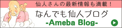 「なんでも仙人」のアメーバブログ