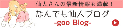 「なんでも仙人」のgooブログ