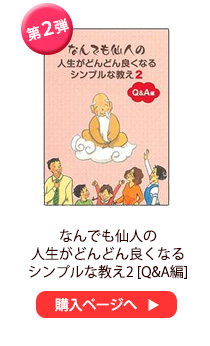 なんでも仙人の人生がどんどん良くなるシンプルな教え2　[Q&A編]