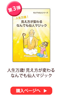 人生万歳! 見え方が変わる なんでも仙人マジック