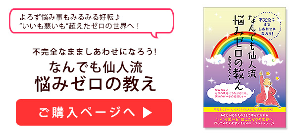 なんでも仙人流《悩みゼロの教え》