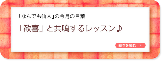 「なんでも仙人」の今月の言葉