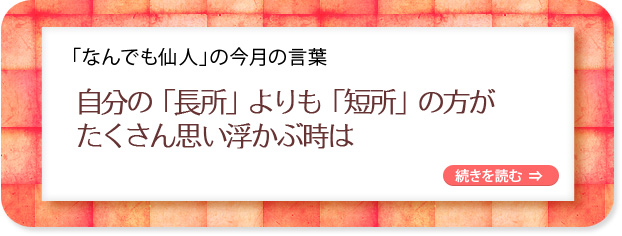 「なんでも仙人」の今月の言葉