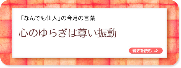 「なんでも仙人」の今月の言葉
