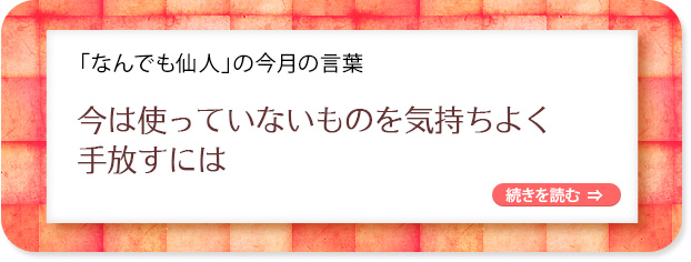 「なんでも仙人」の今月の言葉