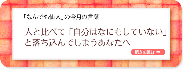 「なんでも仙人」の今月の言葉