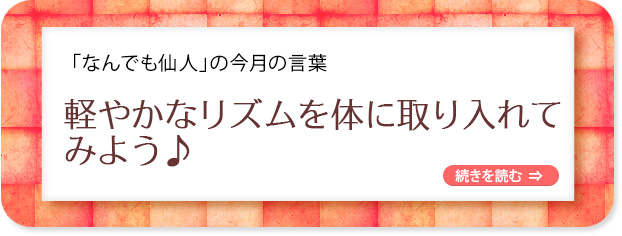 「なんでも仙人」の今月の言葉