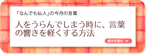 「なんでも仙人」の今月の言葉