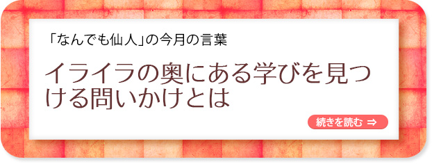 「なんでも仙人」の今月の言葉