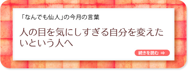 「なんでも仙人」の今月の言葉