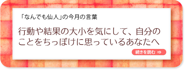 「なんでも仙人」の今月の言葉
