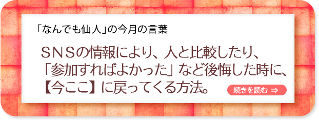 「なんでも仙人」の今月の言葉