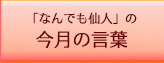 「なんでも仙人」の今週の言葉