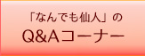 「なんでも仙人」のＱ＆Ａ