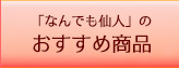 「なんでも仙人」のおすすめ商品