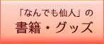 「なんでも仙人」の書籍・ＤＶＤ・グッズ