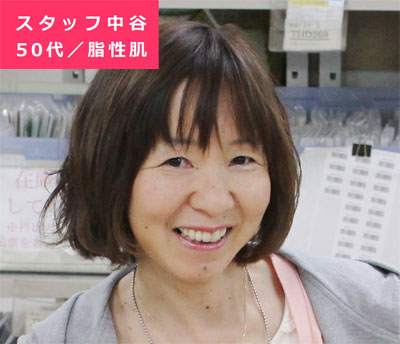 スタッフ中谷 50代/脂性肌