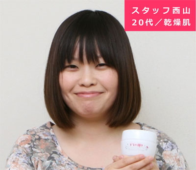 スタッフ西山 20代/乾燥肌