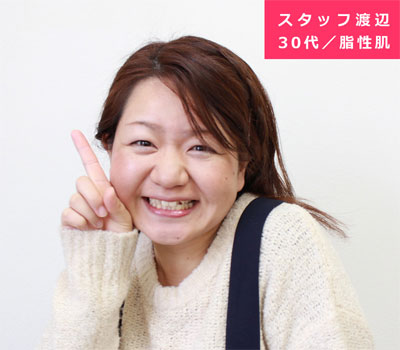 スタッフ渡辺 30代/脂性肌