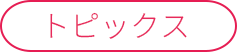 新着情報