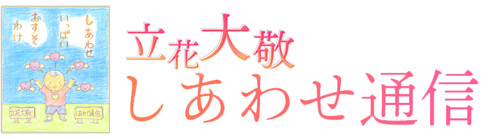 立花大敬 しあわせ通信