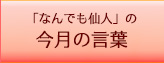 「なんでも仙人」の今週の言葉