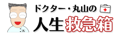 ドクター・丸山の人生救急箱