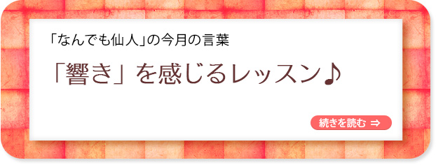 「なんでも仙人」の今月の言葉